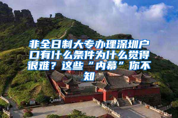 非全日制大专办理深圳户口有什么条件为什么觉得很难？这些“内幕”你不知