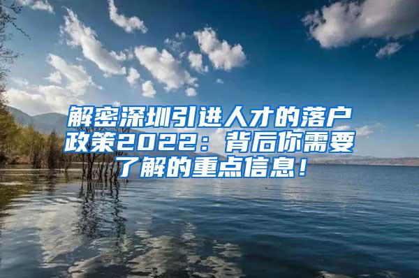 解密深圳引进人才的落户政策2022：背后你需要了解的重点信息！