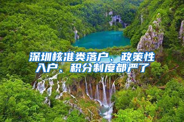 深圳核准类落户、政策性入户、积分制度都严了