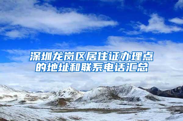 深圳龙岗区居住证办理点的地址和联系电话汇总