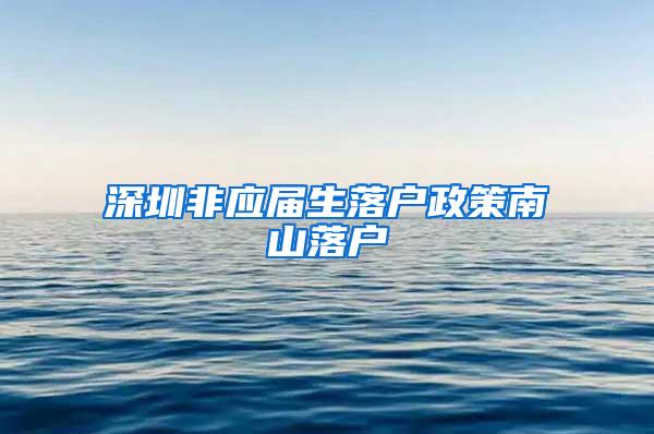 深圳非应届生落户政策南山落户