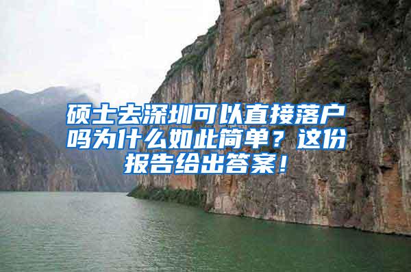 硕士去深圳可以直接落户吗为什么如此简单？这份报告给出答案！