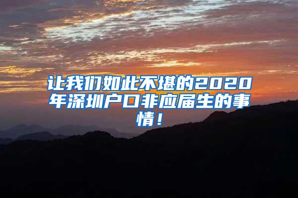 让我们如此不堪的2020年深圳户口非应届生的事情！