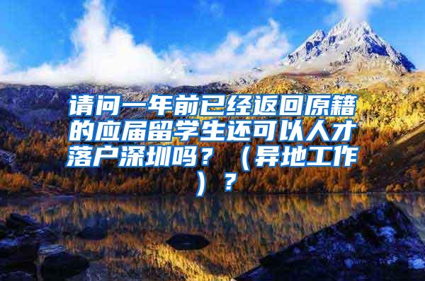 请问一年前已经返回原籍的应届留学生还可以人才落户深圳吗？（异地工作）？