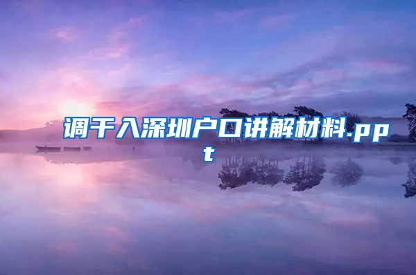 调干入深圳户口讲解材料.ppt