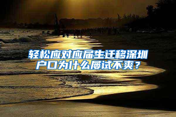 轻松应对应届生迁移深圳户口为什么屡试不爽？