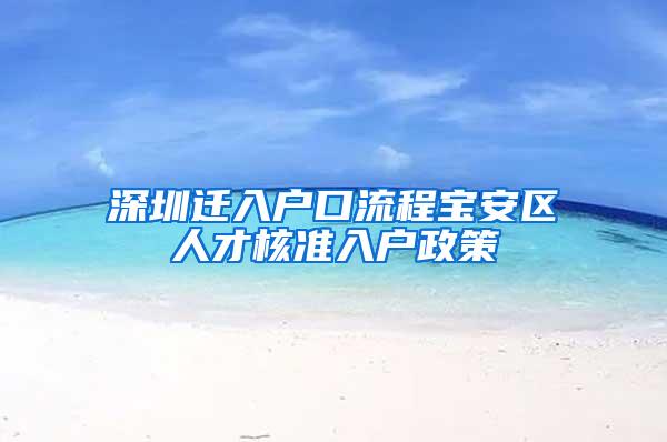 深圳迁入户口流程宝安区人才核准入户政策