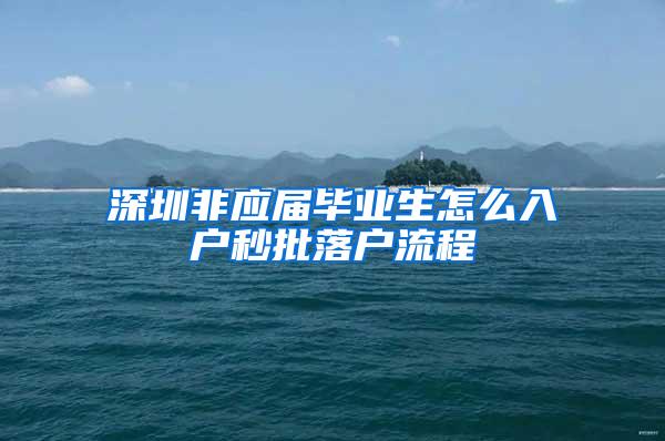 深圳非应届毕业生怎么入户秒批落户流程