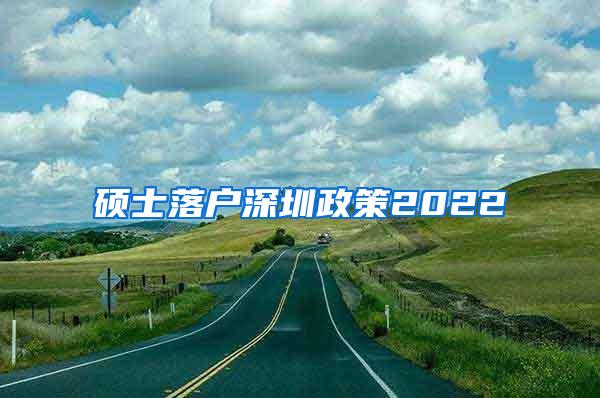 硕士落户深圳政策2022