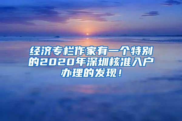 经济专栏作家有一个特别的2020年深圳核准入户办理的发现！