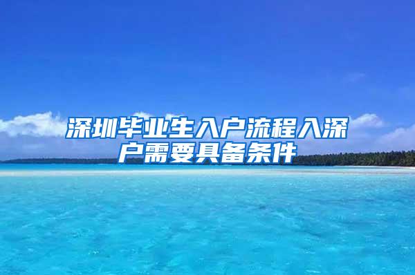 深圳毕业生入户流程入深户需要具备条件