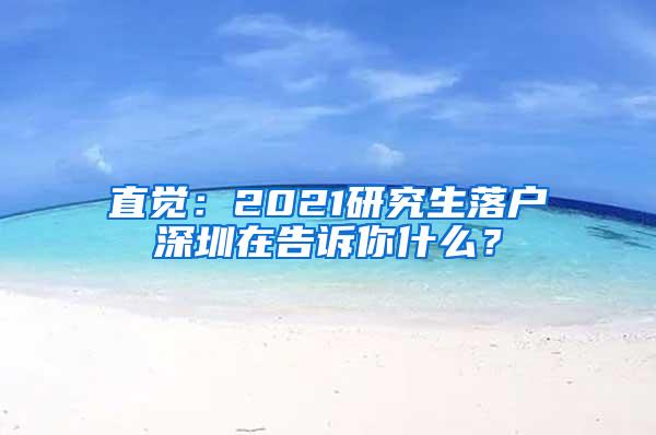 直觉：2021研究生落户深圳在告诉你什么？