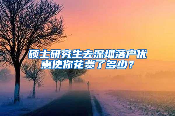 硕士研究生去深圳落户优惠使你花费了多少？