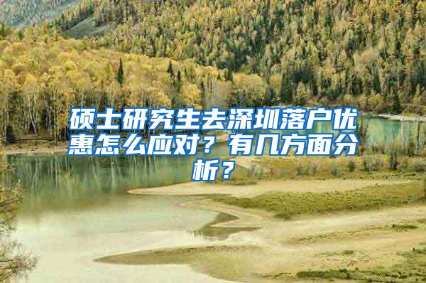 硕士研究生去深圳落户优惠怎么应对？有几方面分析？