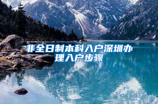 非全日制本科入户深圳办理入户步骤