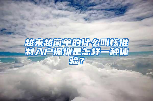 越来越简单的什么叫核准制入户深圳是怎样一种体验？