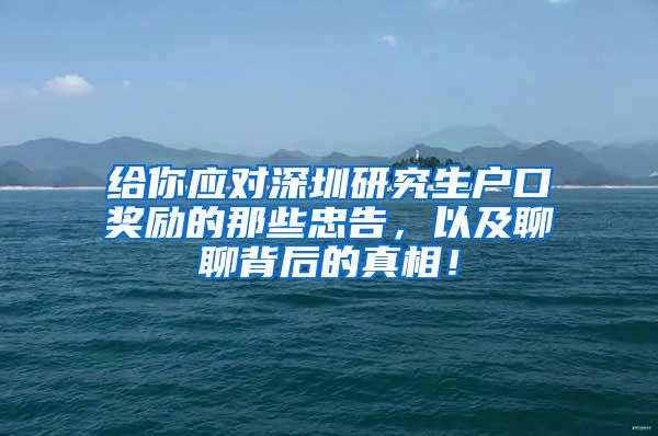 给你应对深圳研究生户口奖励的那些忠告，以及聊聊背后的真相！