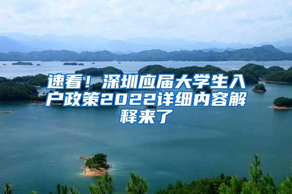 速看！深圳应届大学生入户政策2022详细内容解释来了