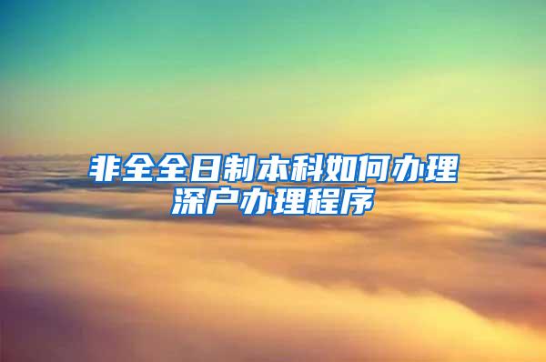 非全全日制本科如何办理深户办理程序