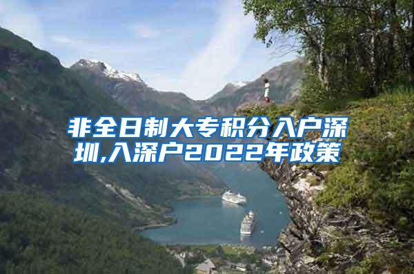 非全日制大专积分入户深圳,入深户2022年政策