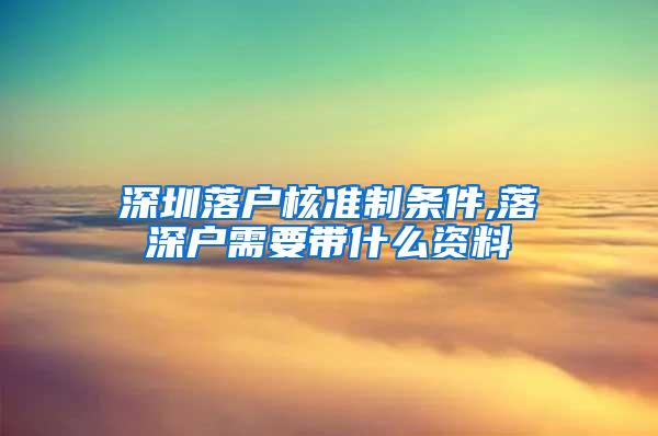 深圳落户核准制条件,落深户需要带什么资料