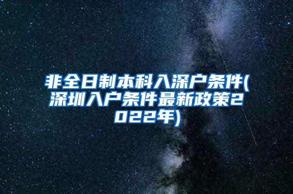 非全日制本科入深户条件(深圳入户条件最新政策2022年)