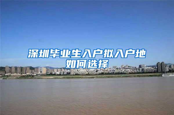 深圳毕业生入户拟入户地如何选择