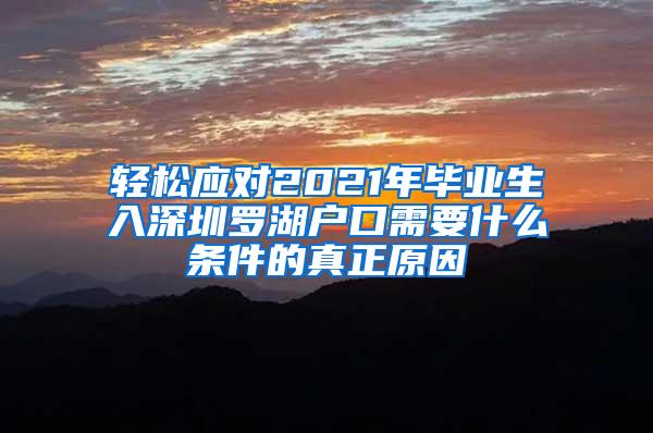 轻松应对2021年毕业生入深圳罗湖户口需要什么条件的真正原因