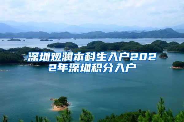 深圳观澜本科生入户2022年深圳积分入户