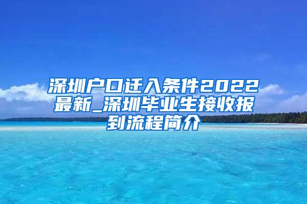 深圳户口迁入条件2022最新_深圳毕业生接收报到流程简介