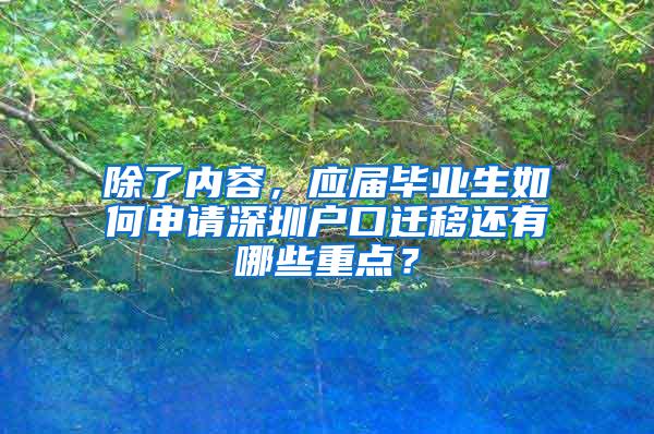 除了内容，应届毕业生如何申请深圳户口迁移还有哪些重点？