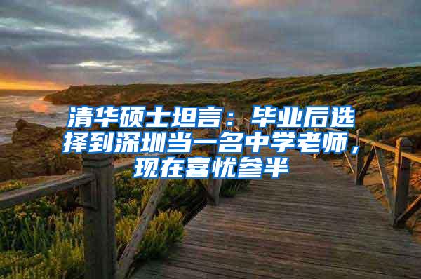 清华硕士坦言：毕业后选择到深圳当一名中学老师，现在喜忧参半