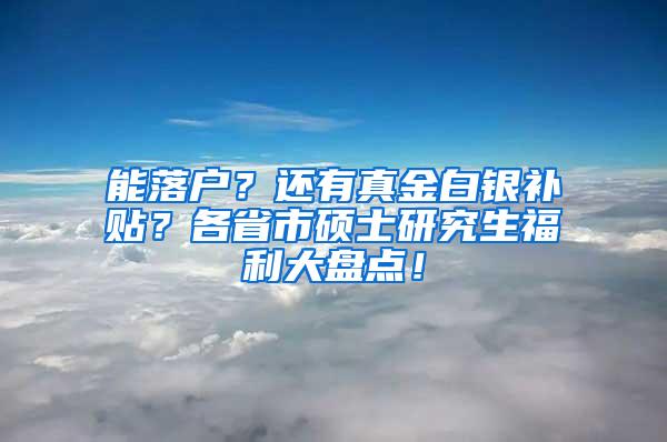 能落户？还有真金白银补贴？各省市硕士研究生福利大盘点！