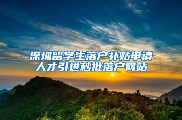 深圳留学生落户补贴申请人才引进秒批落户网站