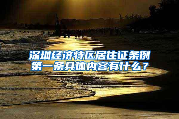 深圳经济特区居住证条例第一条具体内容有什么？