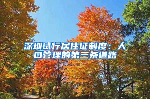 深圳试行居住证制度：人口管理的第三条道路