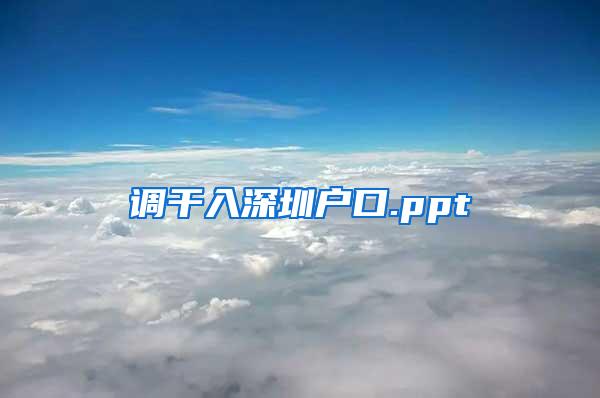 调干入深圳户口.ppt