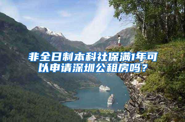 非全日制本科社保满1年可以申请深圳公租房吗？