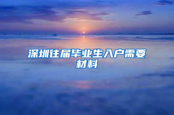 深圳往届毕业生入户需要材料