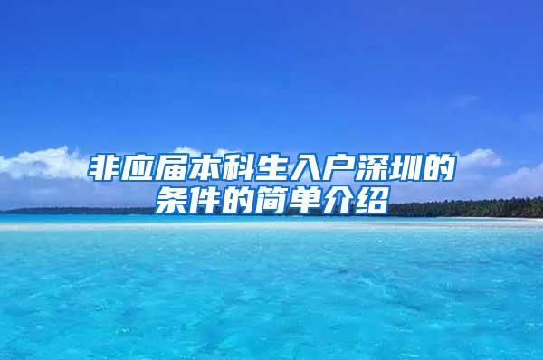 非应届本科生入户深圳的条件的简单介绍