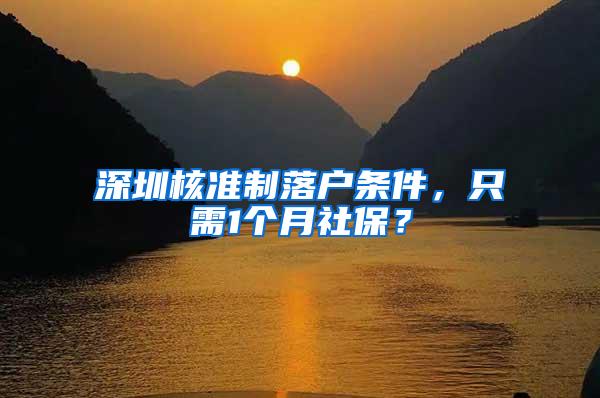 深圳核准制落户条件，只需1个月社保？