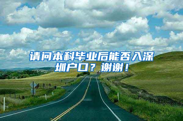 请问本科毕业后能否入深圳户口？谢谢！