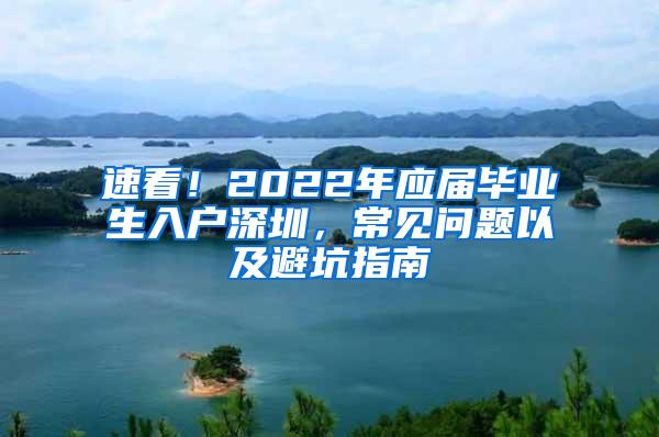 速看！2022年应届毕业生入户深圳，常见问题以及避坑指南