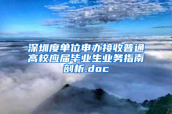 深圳度单位申办接收普通高校应届毕业生业务指南剖析.doc