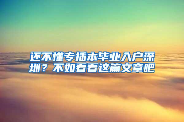 还不懂专插本毕业入户深圳？不如看看这篇文章吧