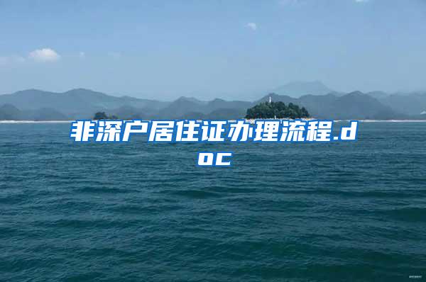 非深户居住证办理流程.doc