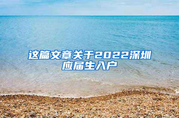 这篇文章关于2022深圳应届生入户