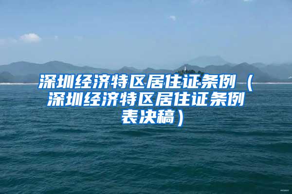 深圳经济特区居住证条例（深圳经济特区居住证条例 表决稿）