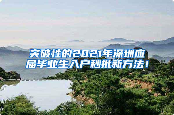 突破性的2021年深圳应届毕业生入户秒批新方法！