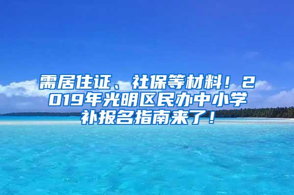 需居住证、社保等材料！2019年光明区民办中小学补报名指南来了！